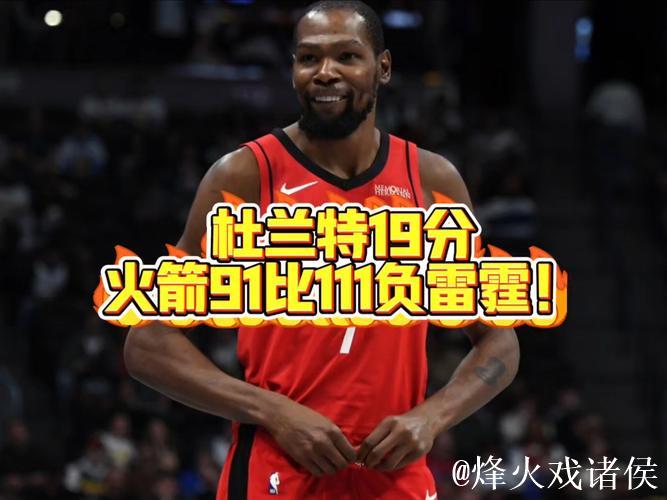 火箭91-111不敌雷霆 球员评价：2人及格，6人低迷